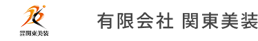 有限会社 関東美装